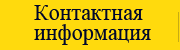 Контактная информация